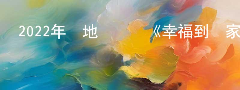 陳昶宇發布2022年內地電視劇《幸福到萬家》第40集[國語字幕]迅雷下載_深夜電影